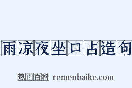雨凉夜坐口占造句是什么意思的图片